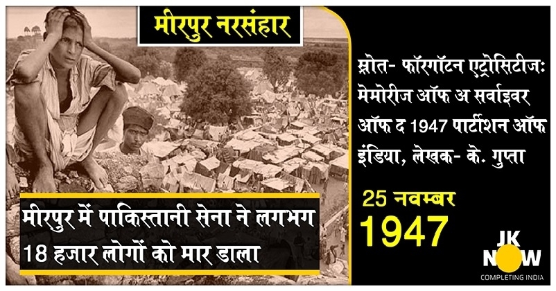Mirpur Narsanhar Story 1947