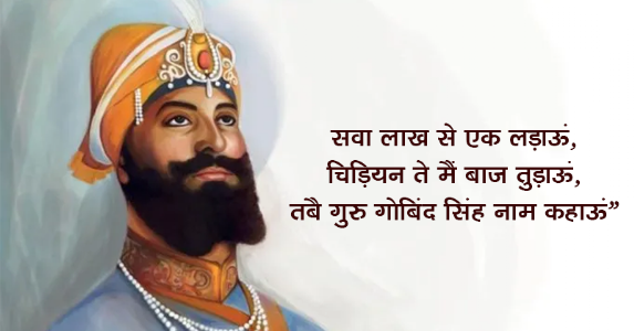 गुरु गोविंद सिंह जयंती: इस्लामिक आक्रांताओं के विरुद्ध धर्मयुद्ध के महान नायक एवं भारतीय परंपरा के रक्षक
