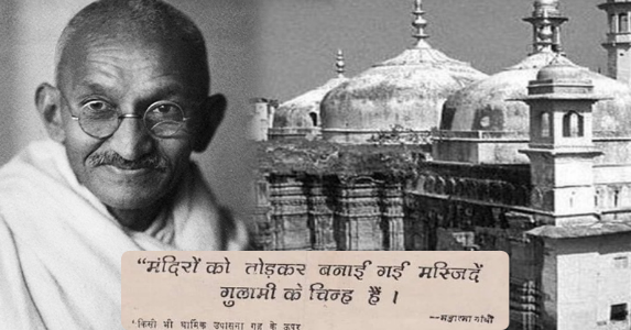 'मंदिरों की जमीन पर अवैध कब्जों पर हो मंदिरों के पुनर्निर्माण'; मंदिरों को तोड़कर बनाई गई मस्जिदें गुलामी के चिन्ह'- महात्मा गांधी