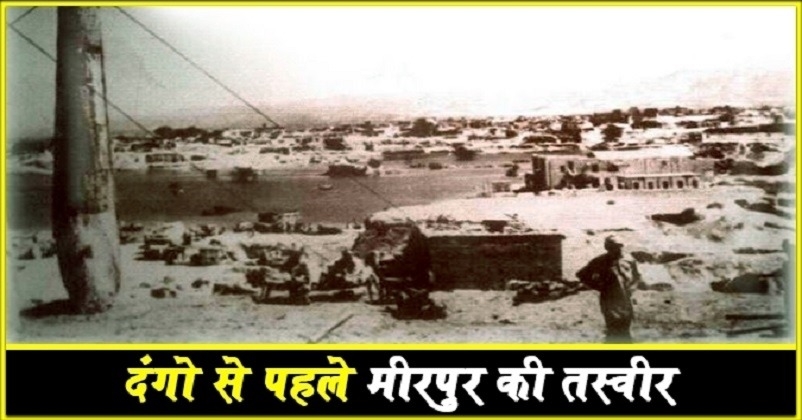 Mirpur Massacre 1947 story