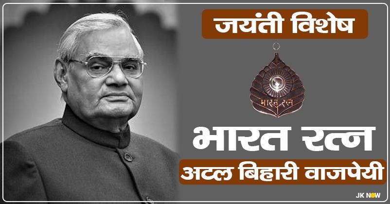 Atal Bihari Vajpayee Birth Anniversary