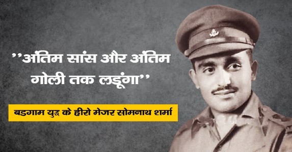 3 नवंबर 1947, बडगाम युद्ध ; हाथ में प्लास्टर और सामने 700 पाकिस्तानी सैनिक, देश के पहले परमवीर चक्र विजेता मेजर सोमनाथ शर्मा की शौर्यगाथा