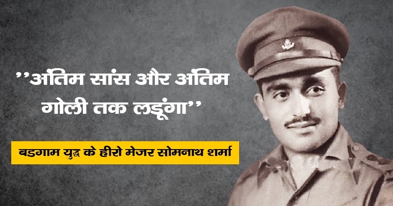 Budgam Hero first Paramveer Major Somnath Sharma