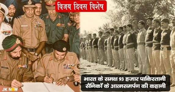 16 दिसंबर 1971: विजय दिवस की विजय गाथा ; जब भारतीय सेना ने 93 हजार पाकिस्तानी सैनिकों को कराया आत्मसमर्पण