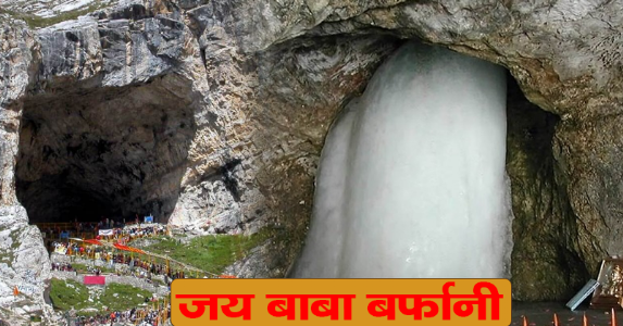 श्री अमरनाथ यात्रा 2025 की तारीखों का ऐलान ; इस दिन से शुरू होगी 38 दिवसीय पवित्र तीर्थ यात्रा