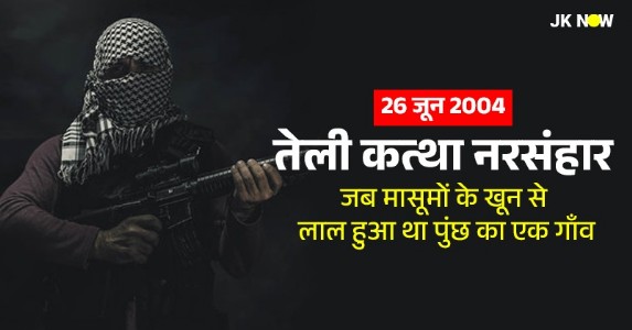 26 जून 2004 इतिहास : तेली कत्था नरसंहार, जब मासूमों के खून से लाल हुआ था पुंछ का एक गाँव
