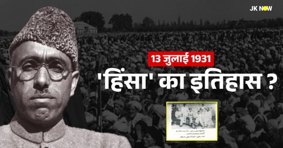 13 जुलाई 1931 की असलियत: 'शहादत' की कहानी या 'हिंसा' का इतिहास ?