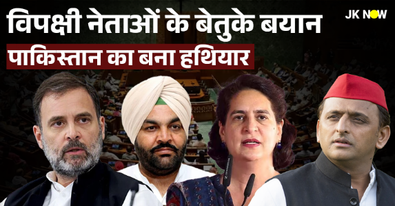 Operation Sindoor पर विपक्ष की सियासत ; विपक्षी नेताओं का बयान बना पाकिस्तान का हथियार, पढ़ें पूरी रिपोर्ट