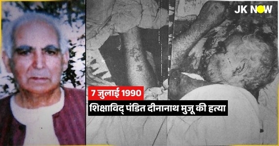 7 जुलाई 1990 : इस्लामिक आतंकियों द्वारा जाने-माने शिक्षाविद्- पंडित दीनानाथ मुजू की नृशंस हत्या की कहानी