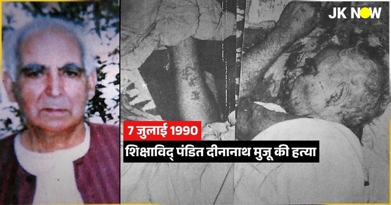 17 july 1990 killing of  Pandit Deenanth Mujoo