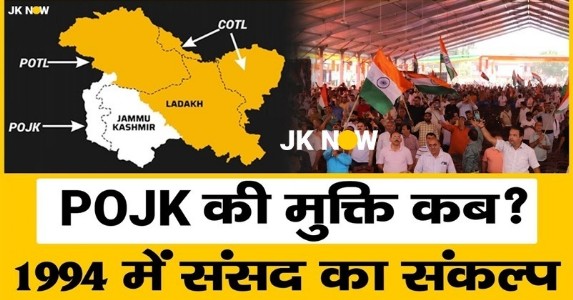 22 फरवरी संकल्प दिवस ; POJK, POTL को लेकर भारतीय संसद द्वारा 1994 में लिया गया वो संकल्प जो आज भी है अधुरा