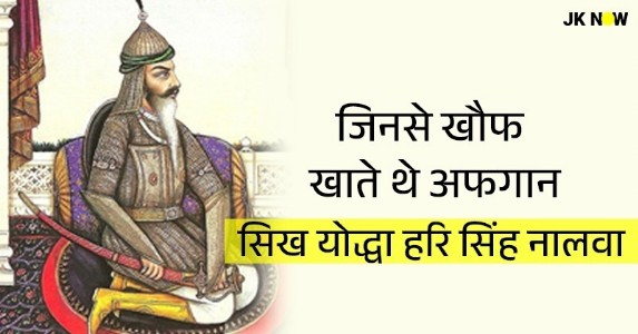 कहानी हरि सिंह नलवा की, जिन्होंने पेशावर से काबुल और कांधार तक फहराई भारत की विजय पताका