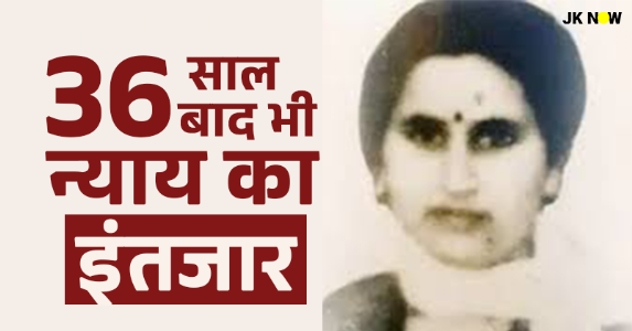 कहानी सरला भट्ट की: आतंकियों ने गैंगरेप के बाद किया गोलियों से छलनी, 36 साल बाद भी न्याय का इंतजार