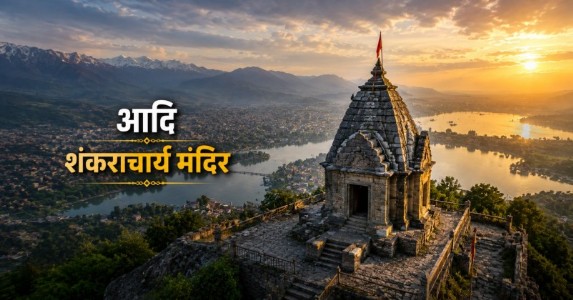 आदि शंकराचार्य मंदिर: गोपाद्री से शंकराचार्य तक 2200 वर्षों की ऐतिहासिक यात्रा