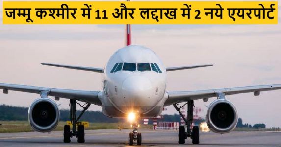 जम्मू कश्मीर में 11 और लद्दाख में बनेंगे और 2 नये एयरपोर्ट, केंद्र सरकार की महत्तवाकांक्षी योजना उड़ान 4.0 योजना के तहत नीलामी शुरू